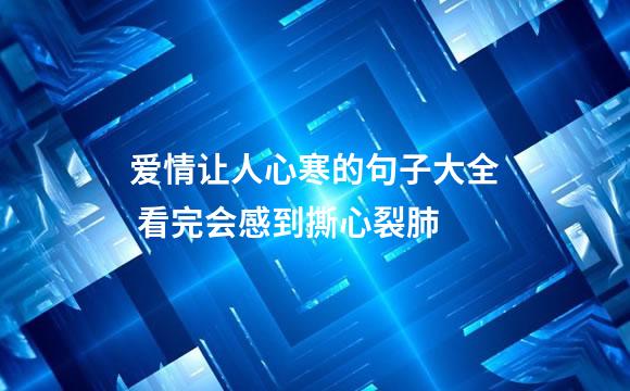 爱情让人心寒的句子大全 看完会感到撕心裂肺